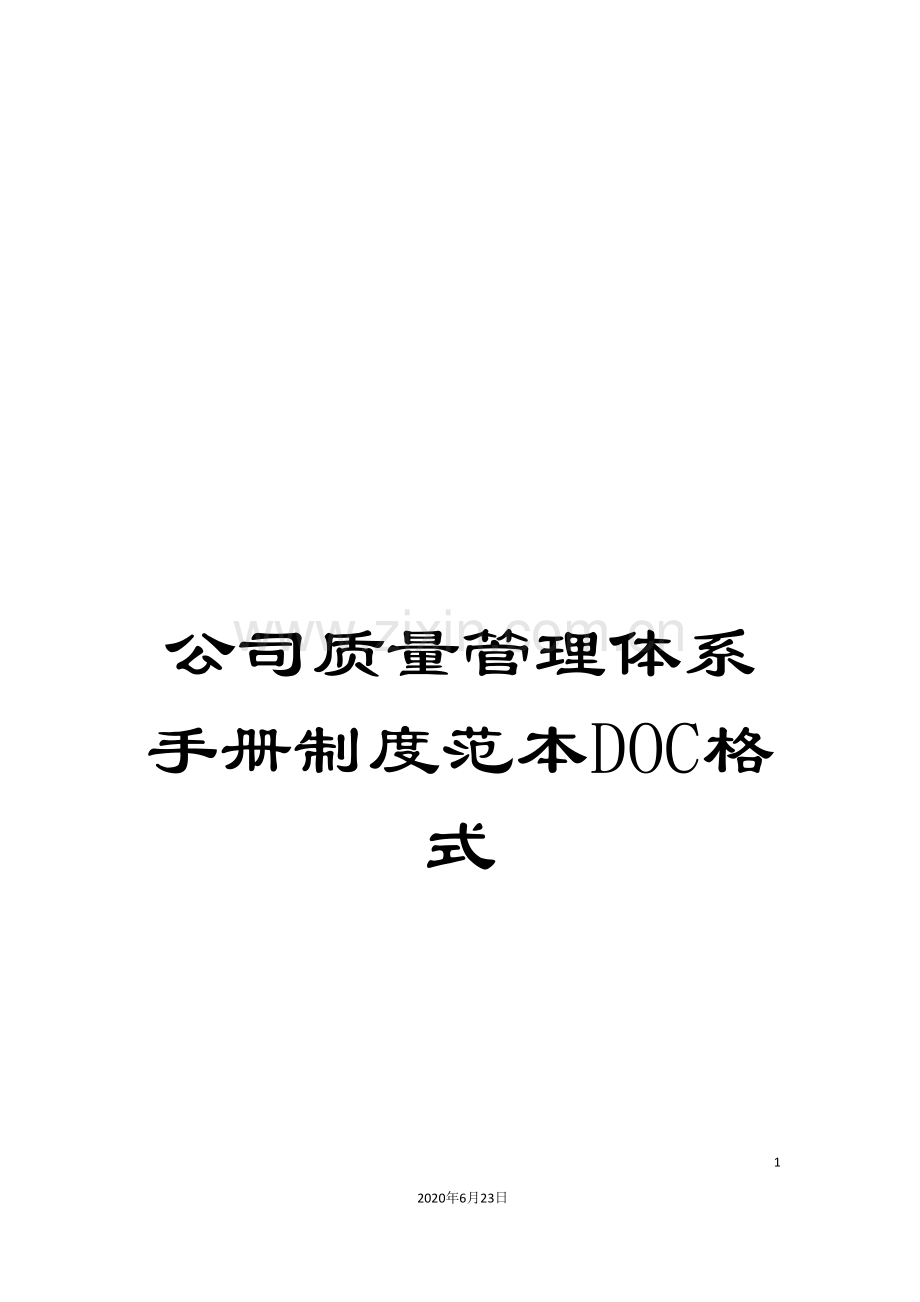 公司质量管理体系手册制度范本DOC格式.doc_第1页