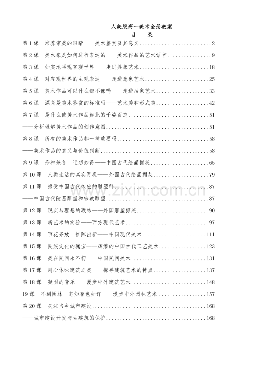 20162017学年人美版高一美术教案全册教材教案.doc_第1页