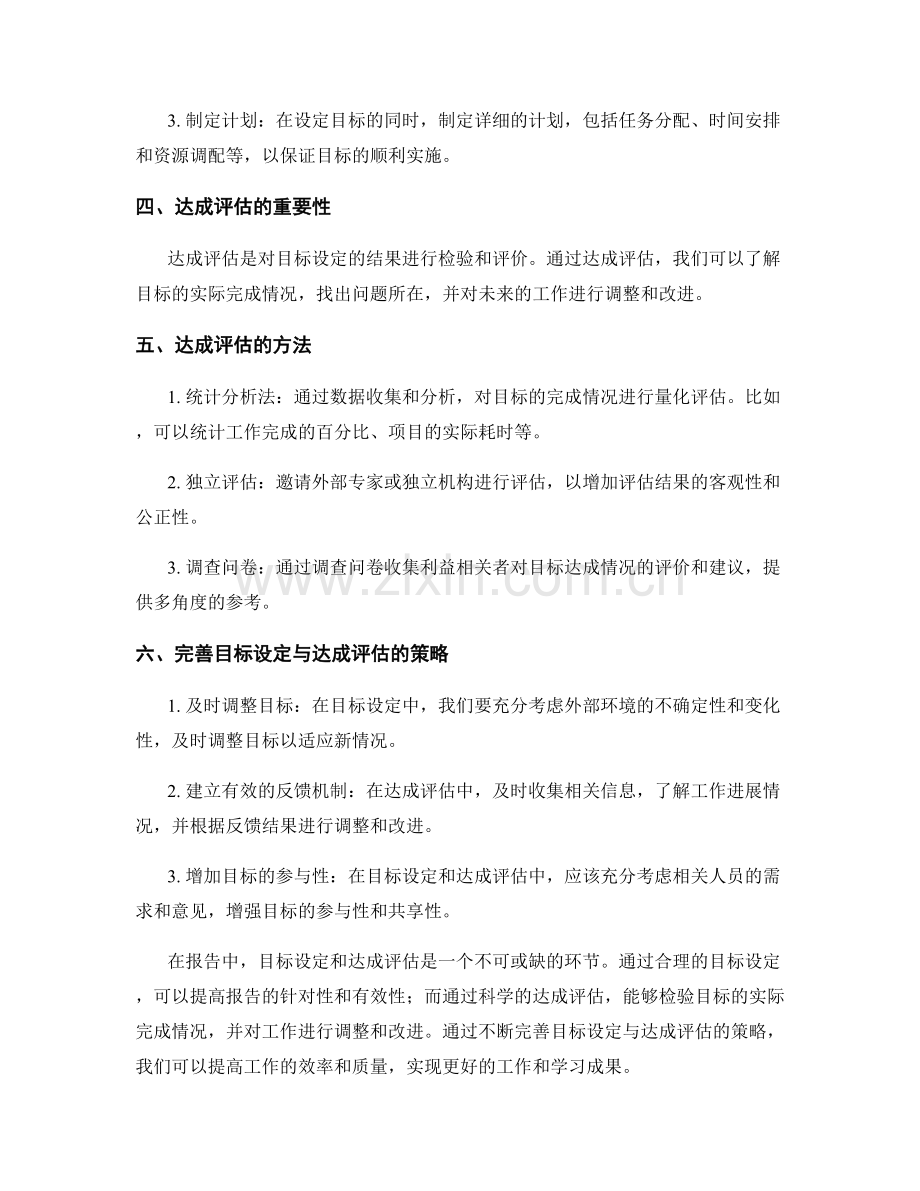 报告中的目标设定与达成评估方法.docx_第2页