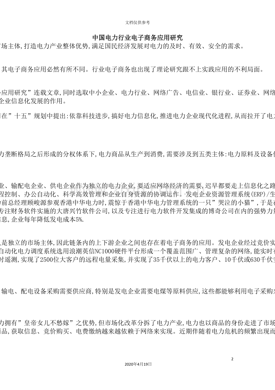 我国电力行业电子商务的研究报告.doc_第2页