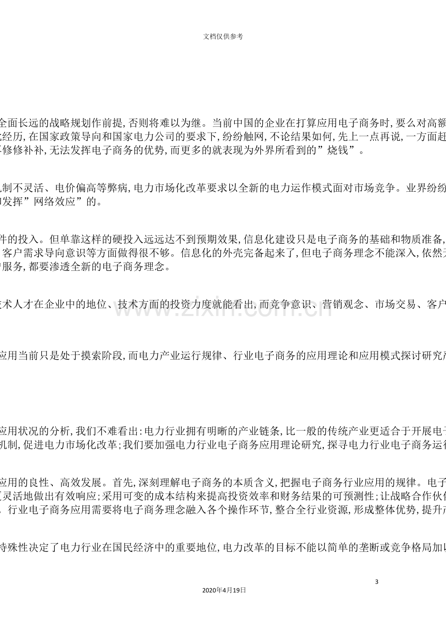 我国电力行业电子商务的研究报告.doc_第3页