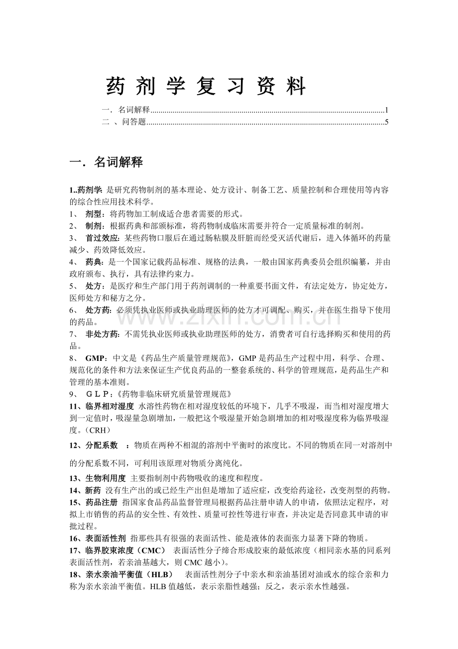 药剂学复习资料整理汇编.doc_第1页