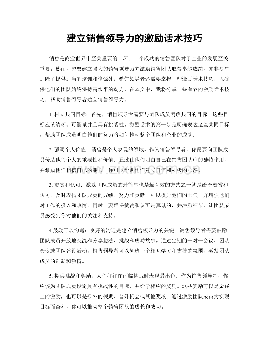 建立销售领导力的激励话术技巧.docx_第1页