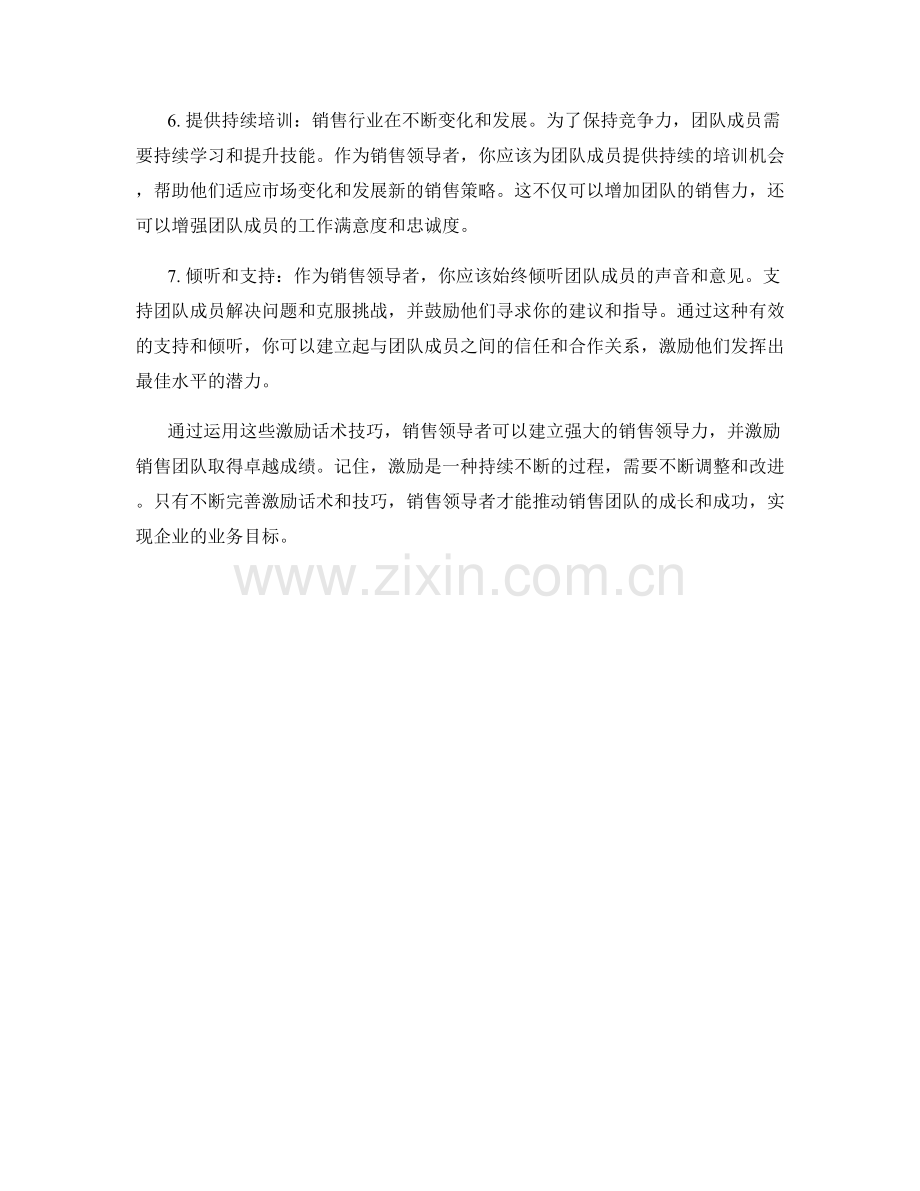 建立销售领导力的激励话术技巧.docx_第2页