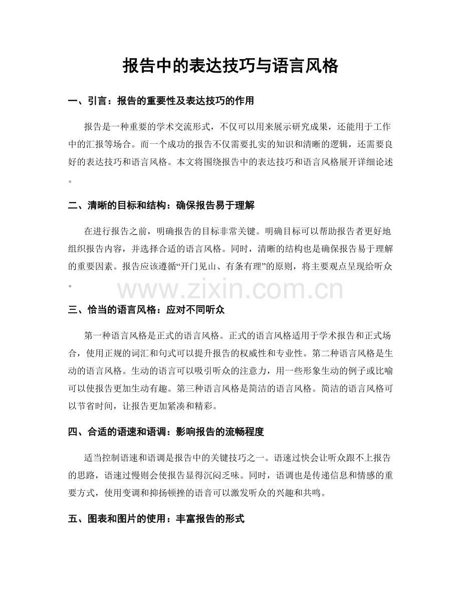 报告中的表达技巧与语言风格.docx_第1页