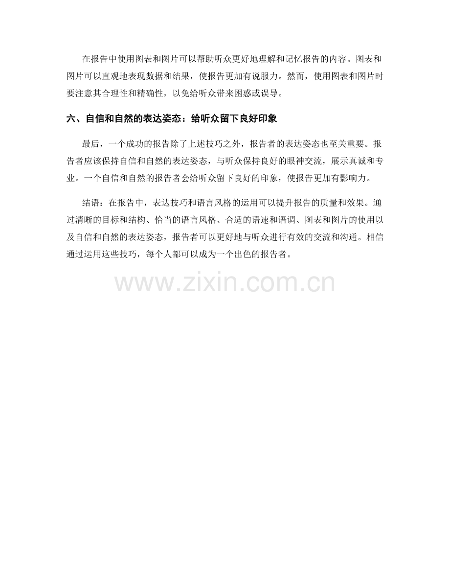 报告中的表达技巧与语言风格.docx_第2页