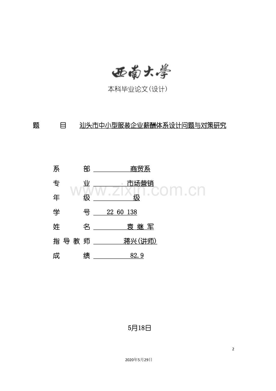 中小型服装企业薪酬体系设计问题与对策研究.doc_第2页