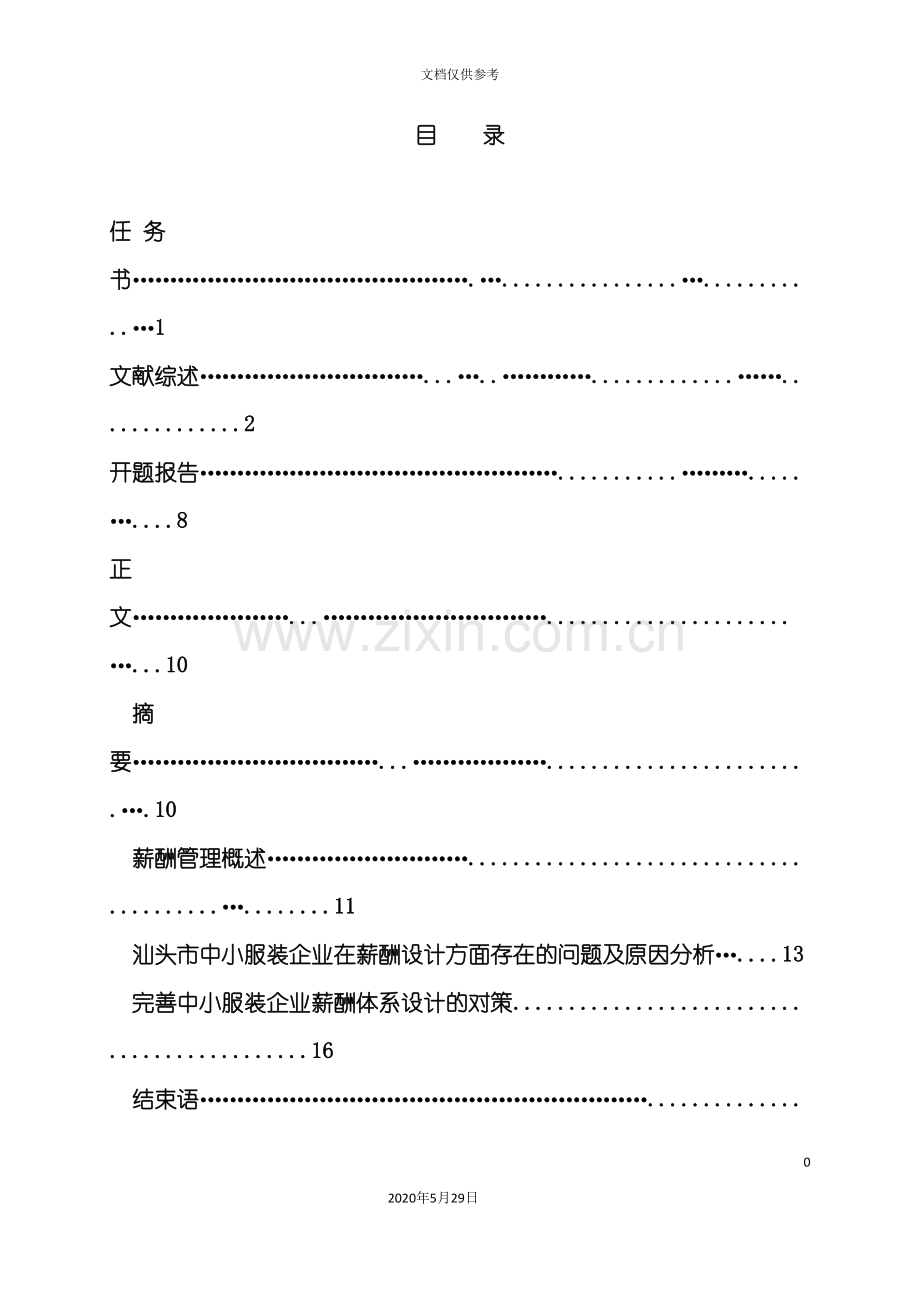 中小型服装企业薪酬体系设计问题与对策研究.doc_第3页