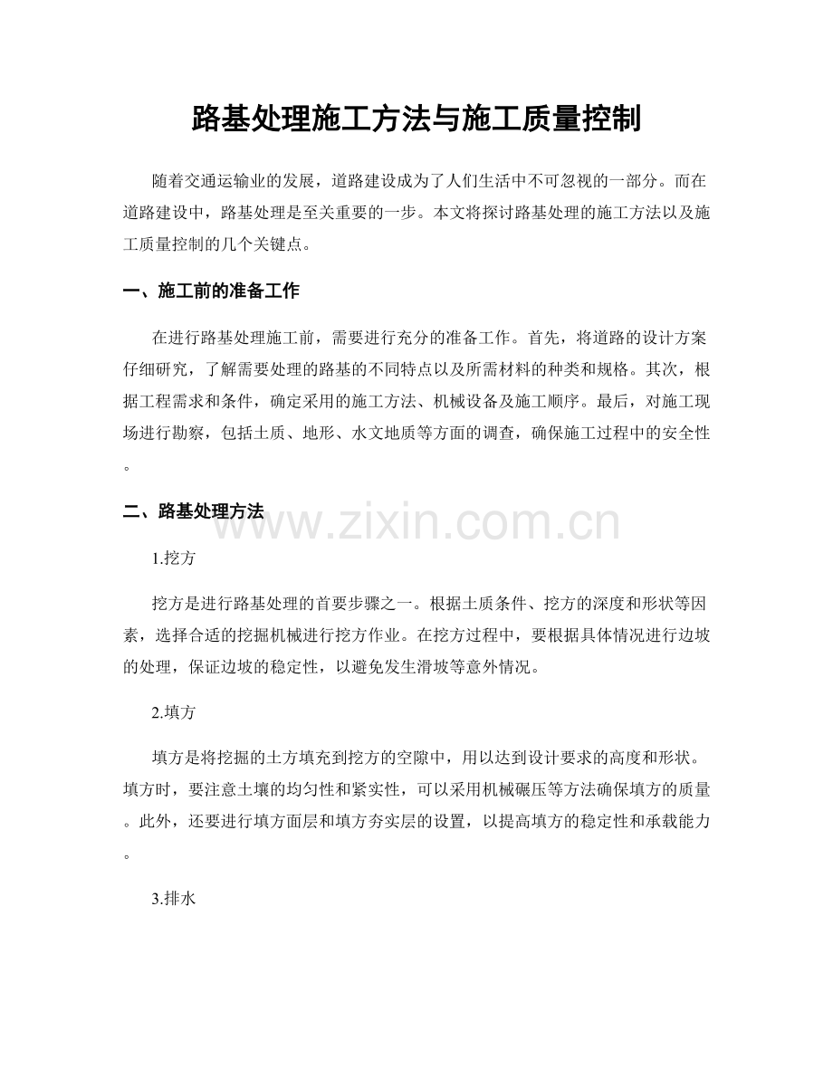 路基处理施工方法与施工质量控制.docx_第1页