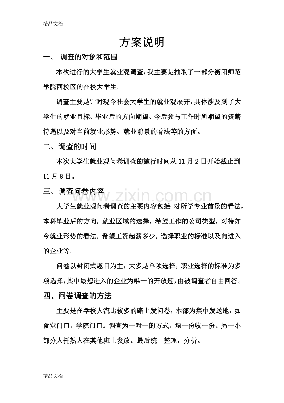 大学生就业观问卷调查报告总结.doc_第2页