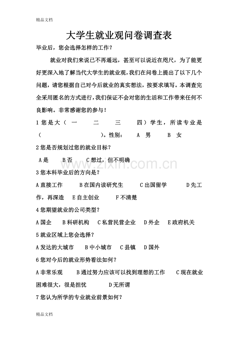 大学生就业观问卷调查报告总结.doc_第3页