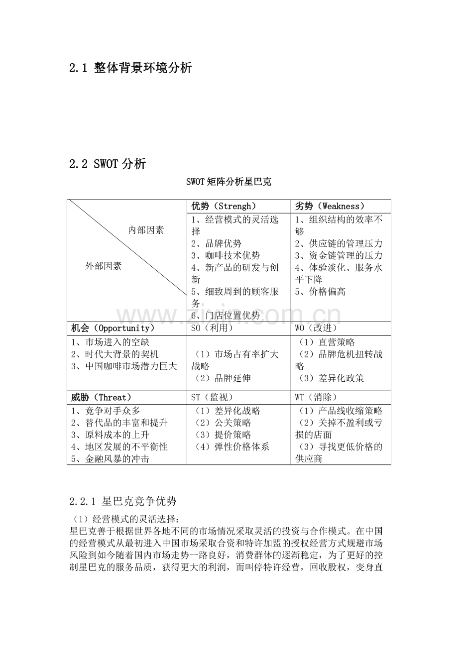 星巴克swot分析.pdf_第1页