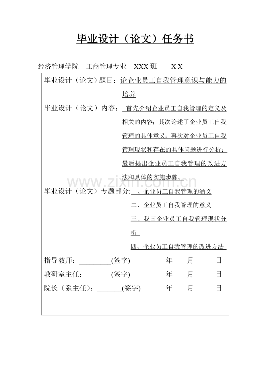 论企业员工的自我管理意识与能力的培养-毕业论文.doc_第2页