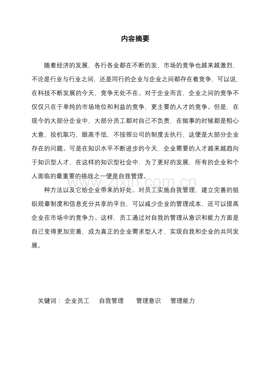 论企业员工的自我管理意识与能力的培养-毕业论文.doc_第3页