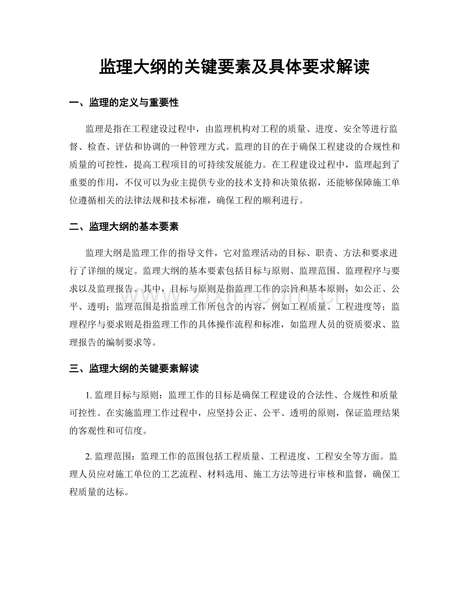 监理大纲的关键要素及具体要求解读.docx_第1页