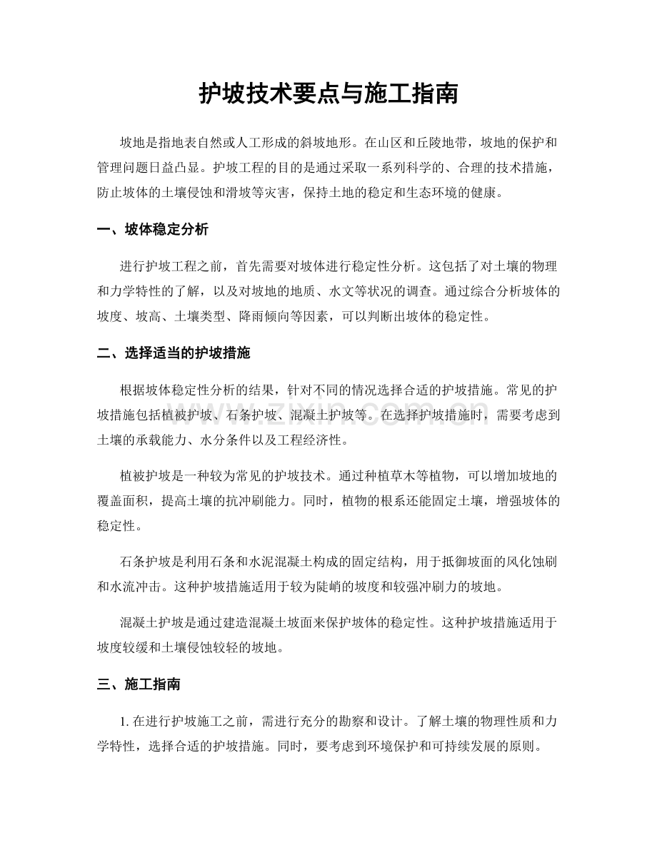 护坡技术要点与施工指南.docx_第1页