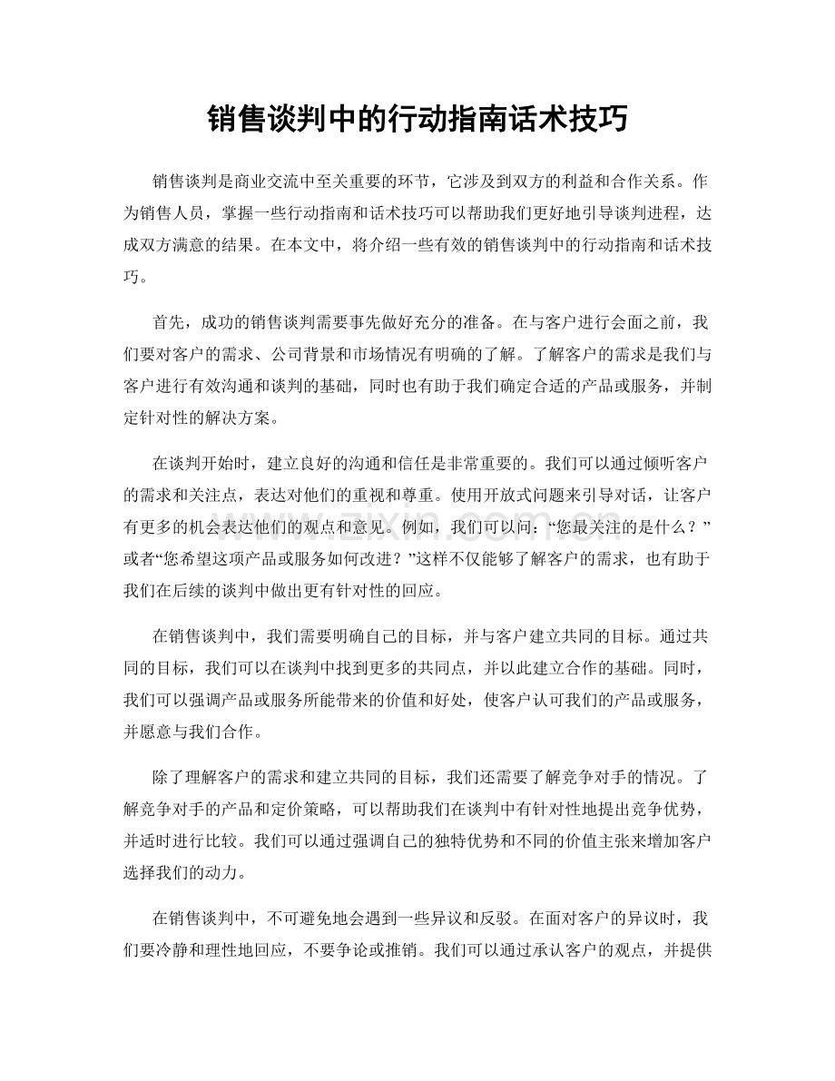 销售谈判中的行动指南话术技巧.docx_第1页