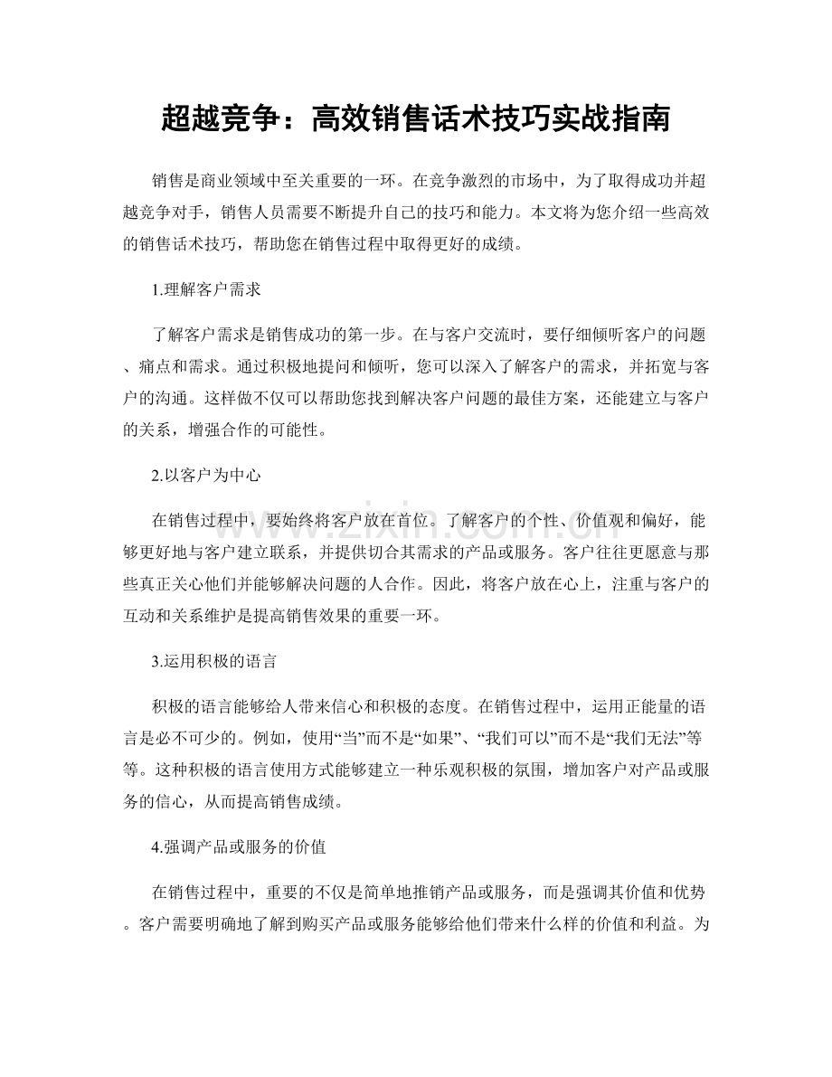 超越竞争：高效销售话术技巧实战指南.docx_第1页