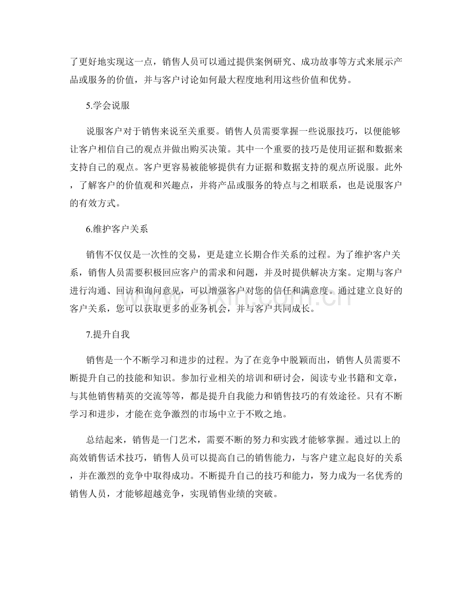 超越竞争：高效销售话术技巧实战指南.docx_第2页