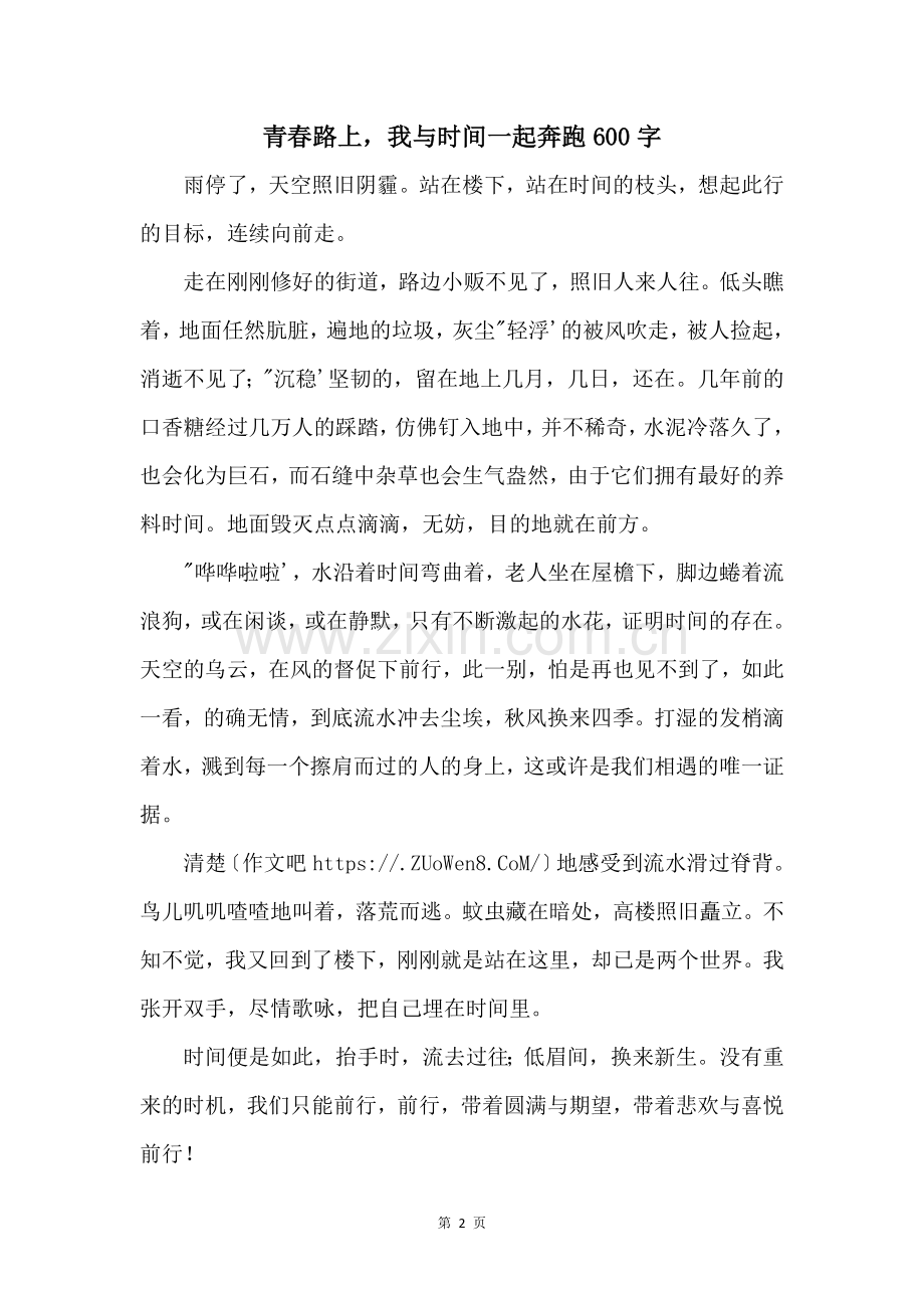 青春路上我与时间一起奔跑600字.docx_第1页