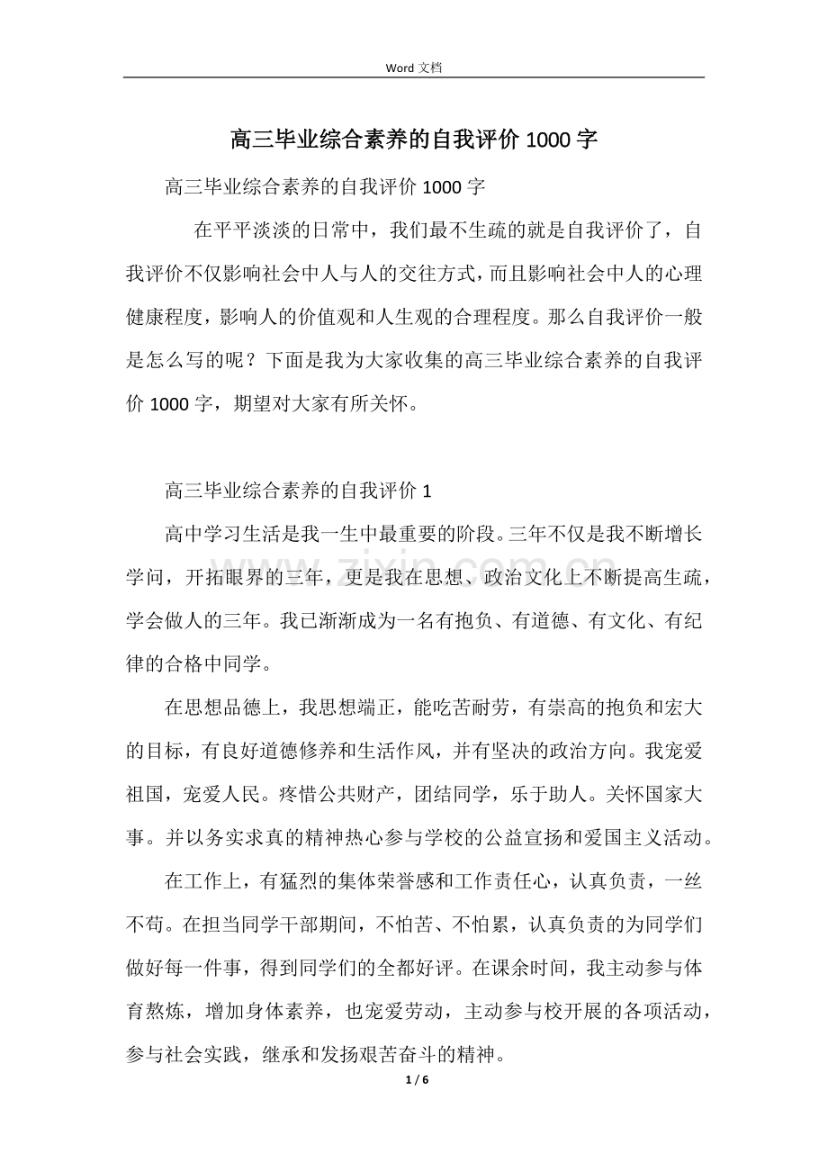 高三毕业综合素质的自我评价1000字.docx_第1页