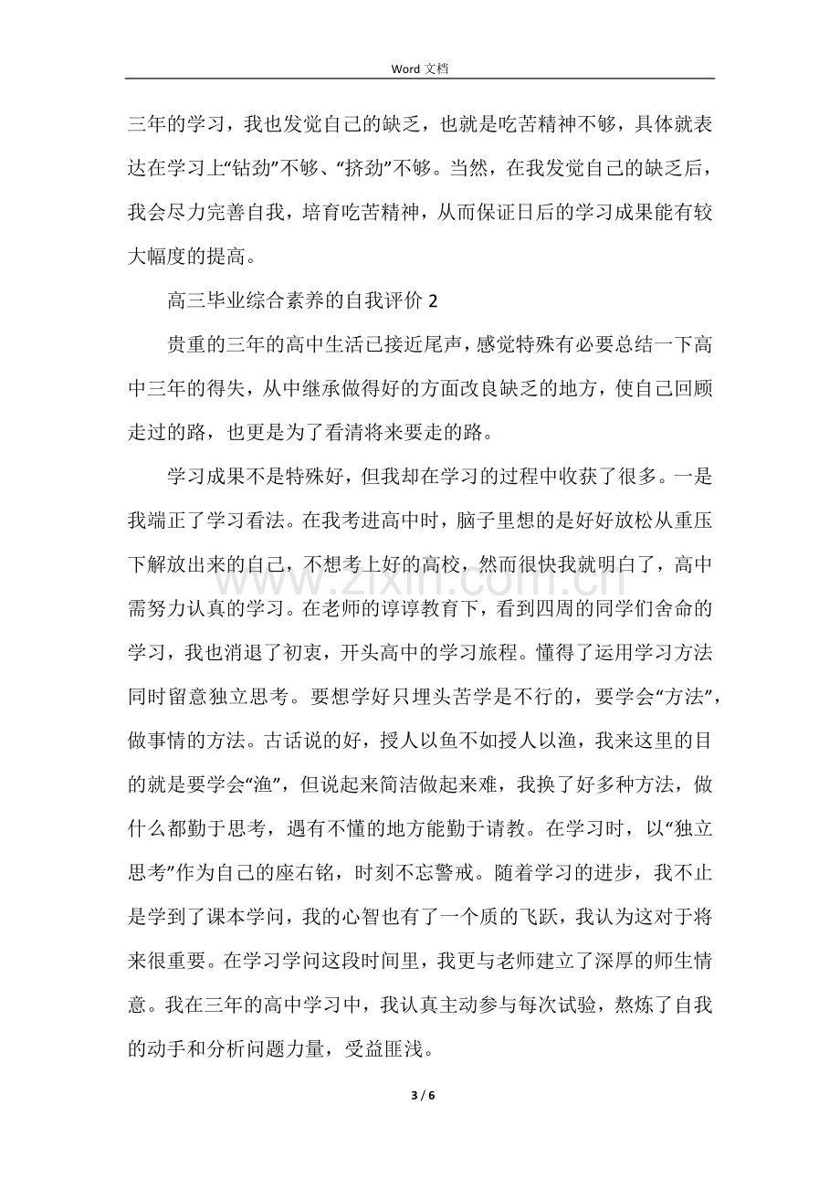 高三毕业综合素质的自我评价1000字.docx_第3页