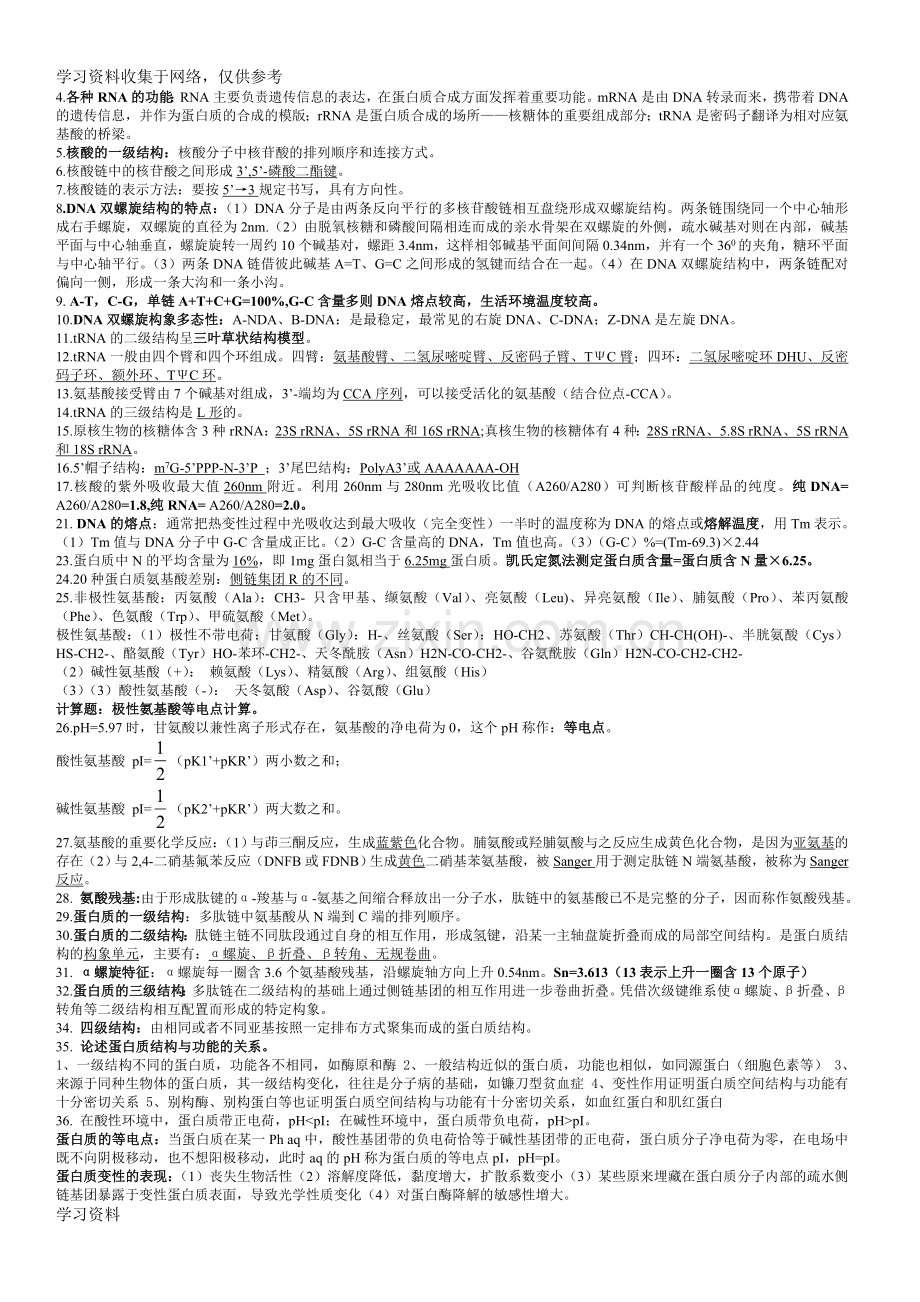 基础生物化学知识点总结.doc_第1页