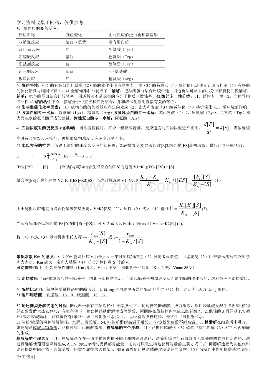 基础生物化学知识点总结.doc_第2页