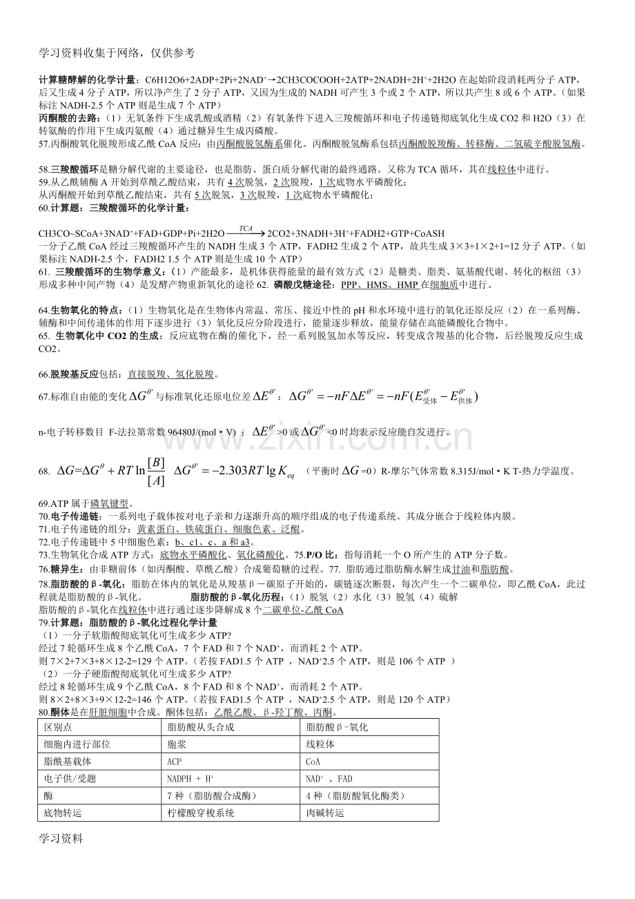 基础生物化学知识点总结.doc_第3页