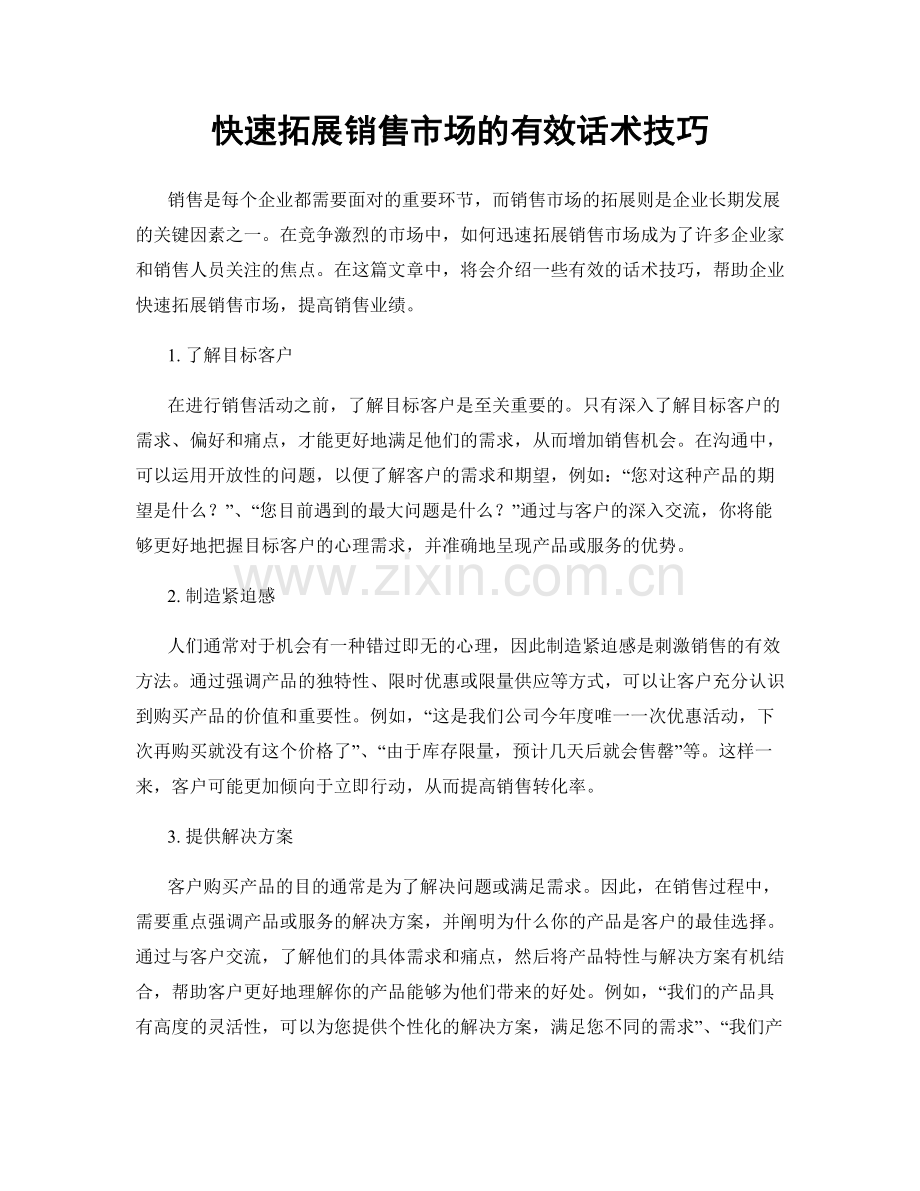 快速拓展销售市场的有效话术技巧.docx_第1页