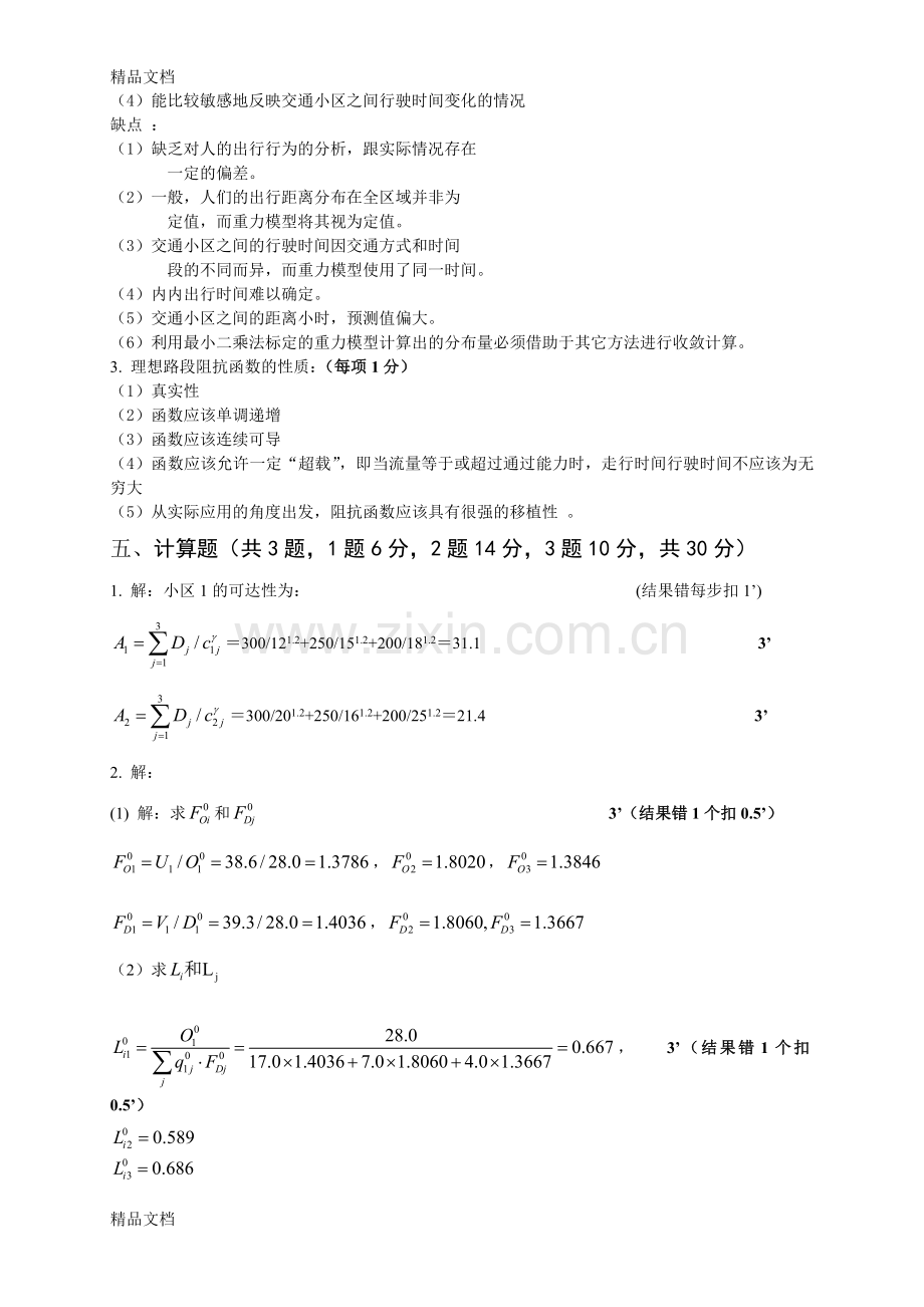 06116303----交通规划试卷B答案资料.doc_第2页