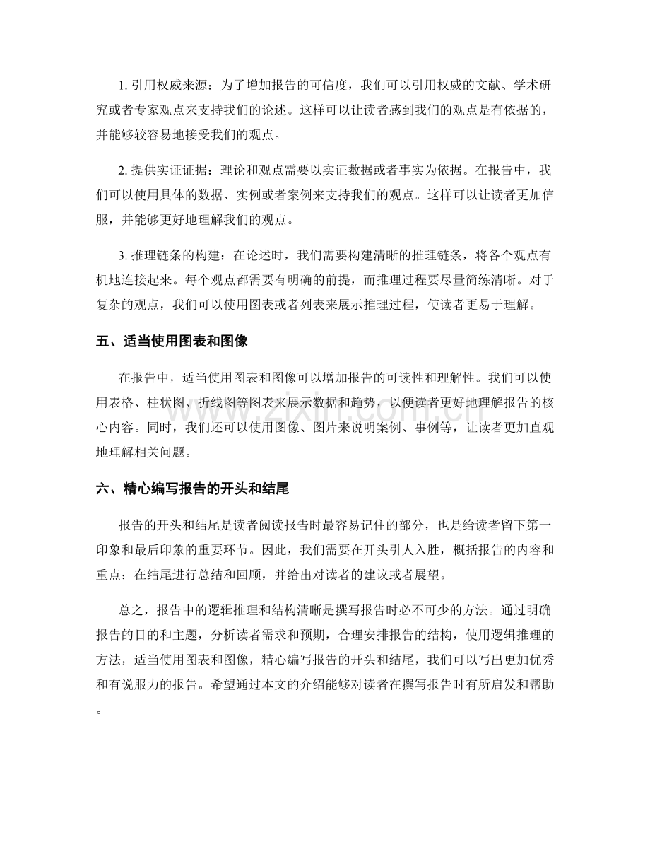 报告中的逻辑推理与结构清晰方法.docx_第2页