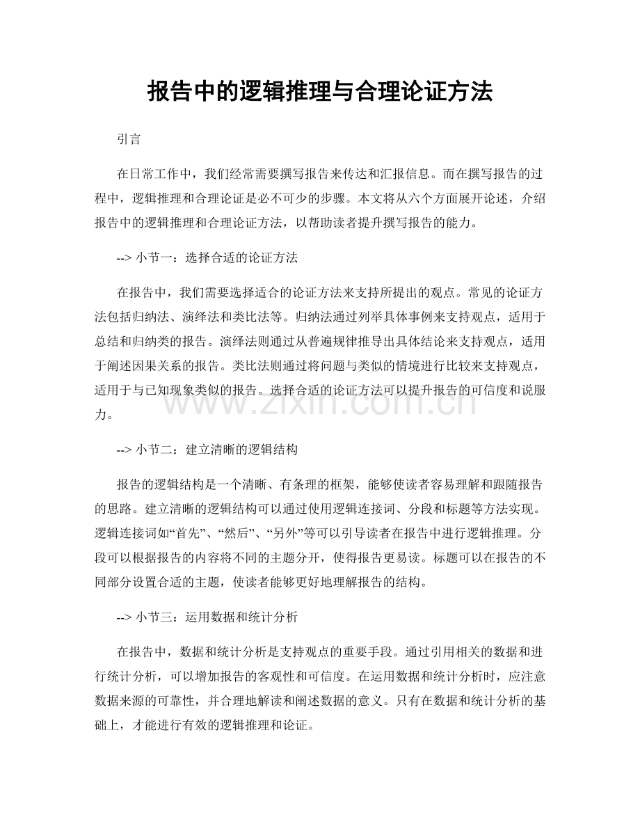 报告中的逻辑推理与合理论证方法.docx_第1页