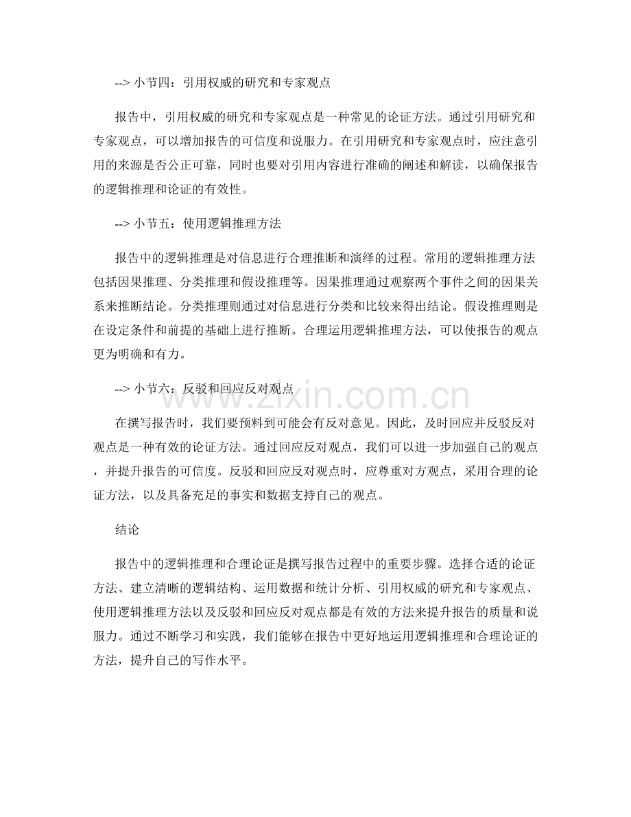 报告中的逻辑推理与合理论证方法.docx_第2页