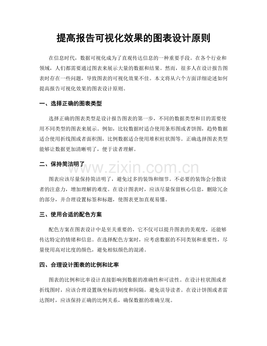 提高报告可视化效果的图表设计原则.docx_第1页