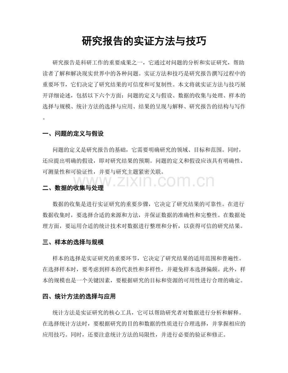 研究报告的实证方法与技巧.docx_第1页