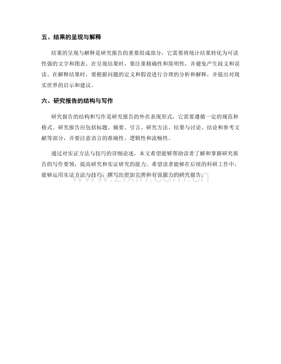 研究报告的实证方法与技巧.docx_第2页