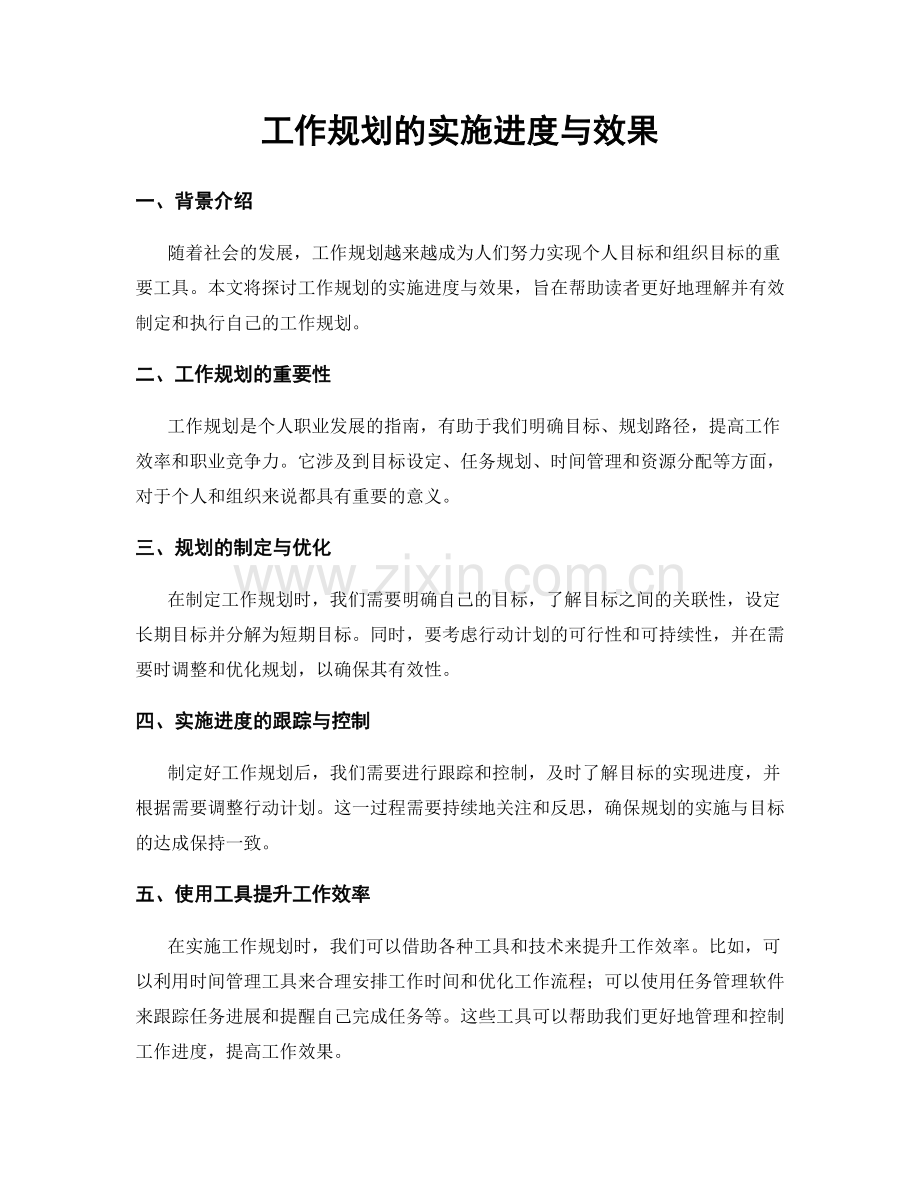 工作规划的实施进度与效果.docx_第1页