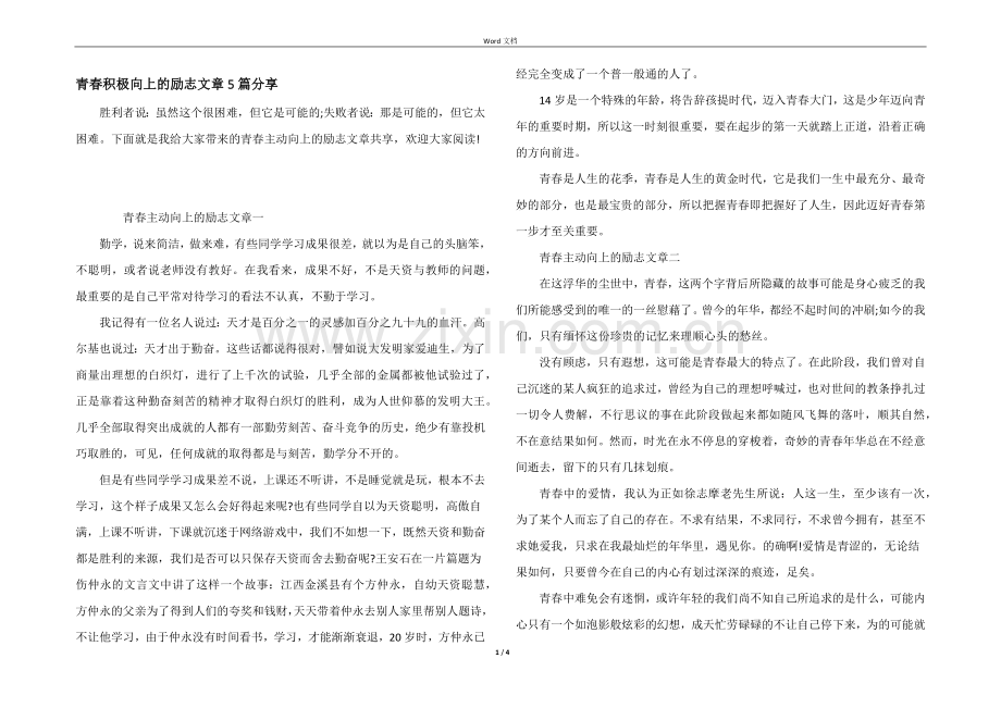 青春积极向上的励志文章5篇分享.docx_第1页