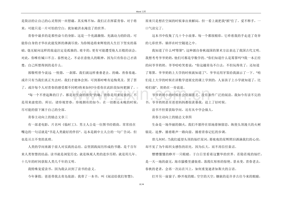 青春积极向上的励志文章5篇分享.docx_第2页