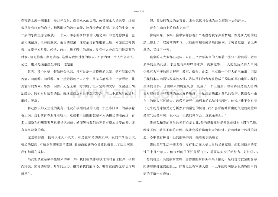 青春积极向上的励志文章5篇分享.docx_第3页