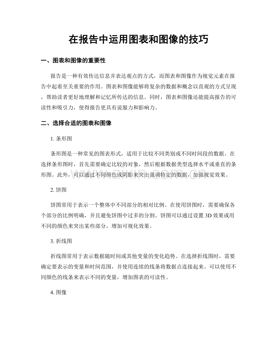 在报告中运用图表和图像的技巧.docx_第1页