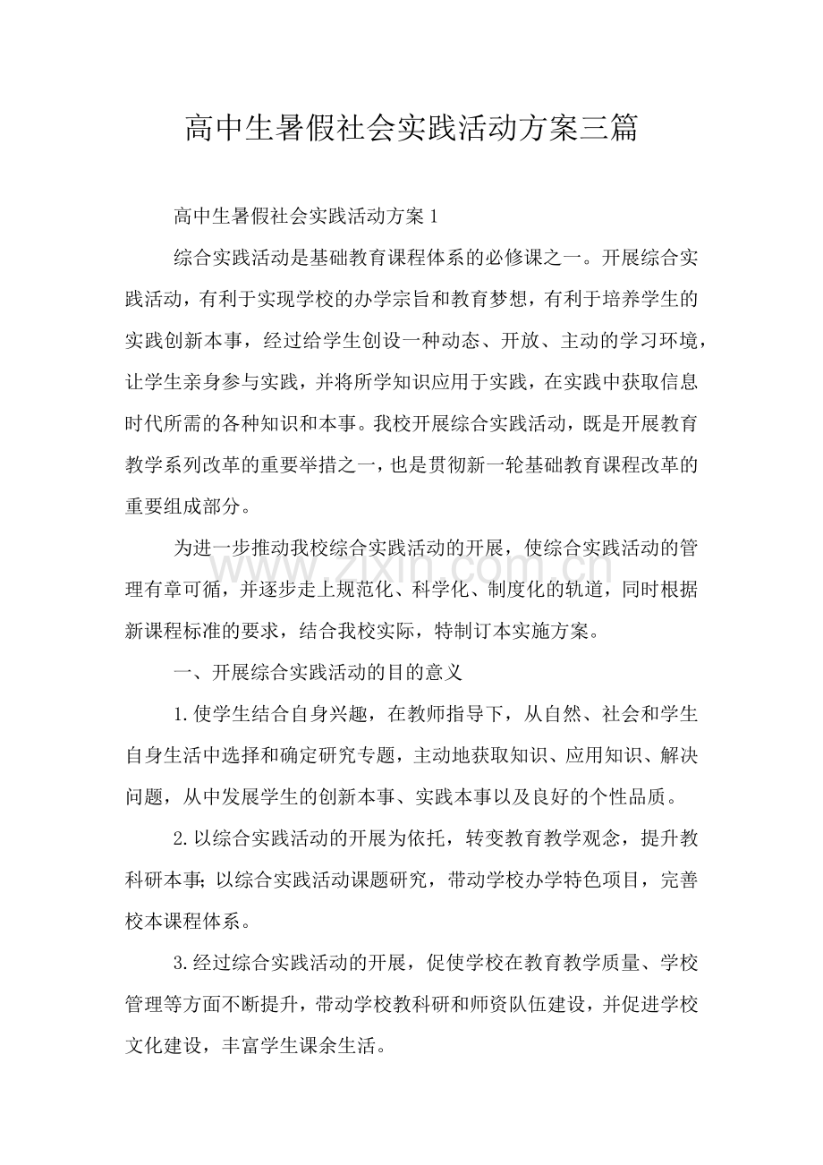 高中生暑假社会实践活动方案三篇.doc_第1页