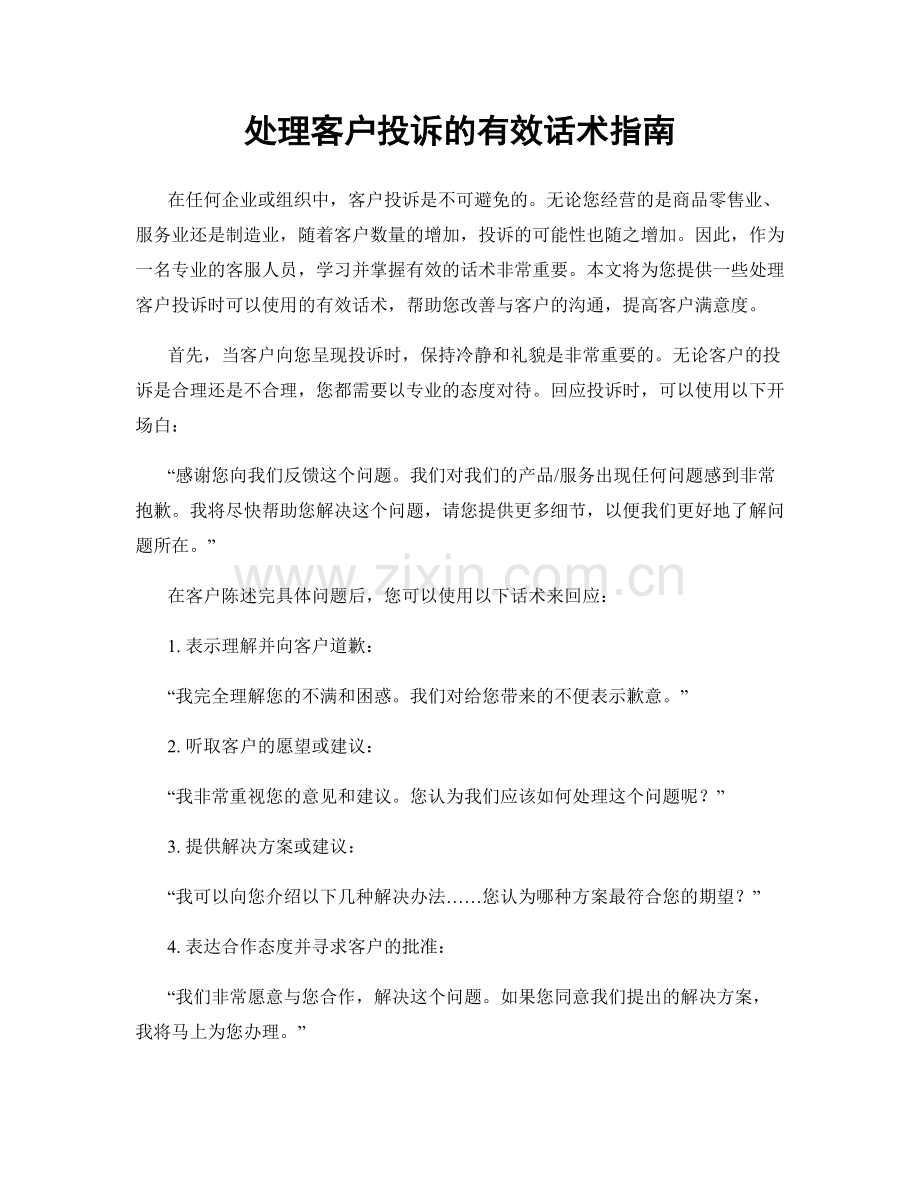 处理客户投诉的有效话术指南.docx_第1页