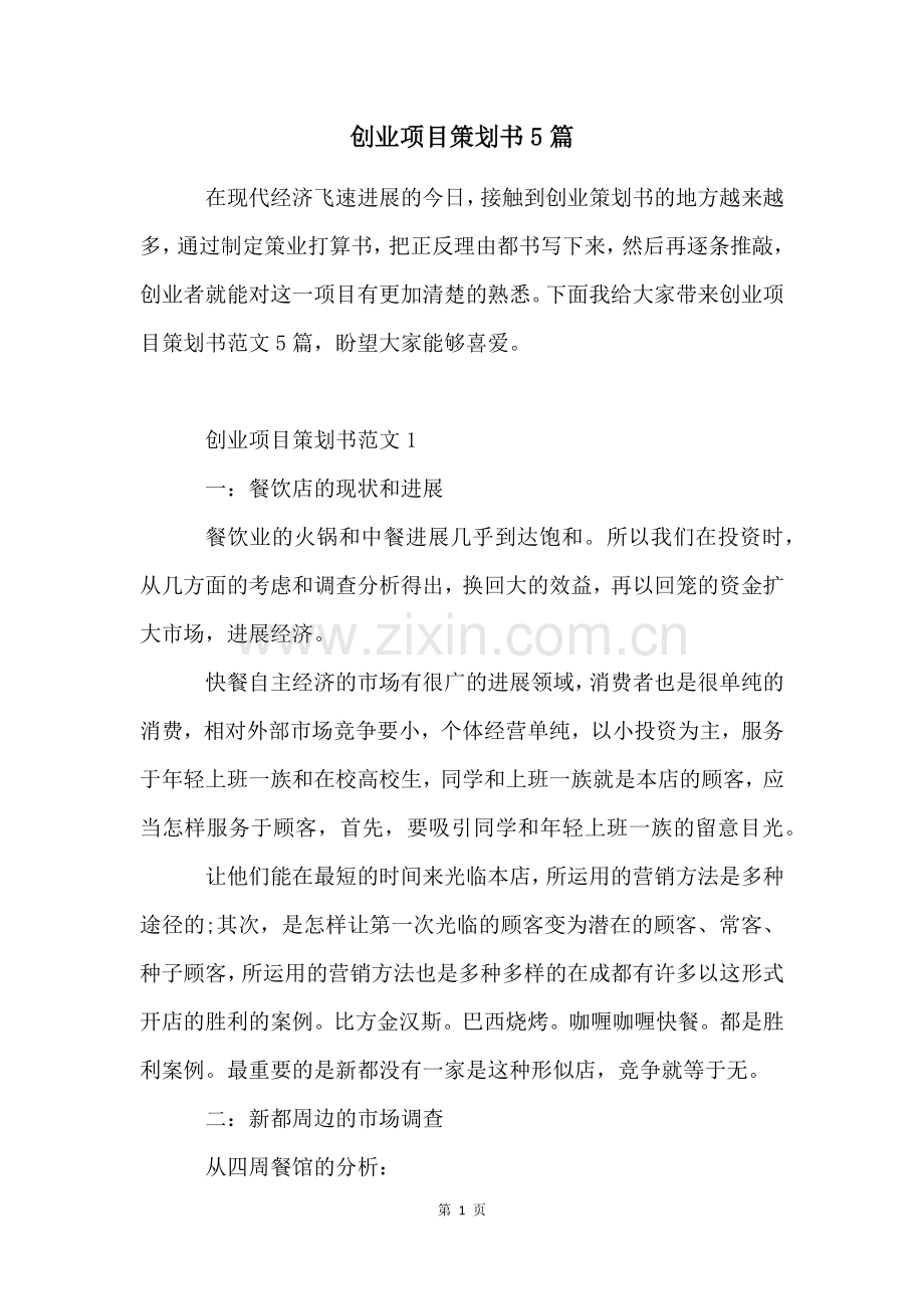 创业项目策划书5篇.docx_第1页