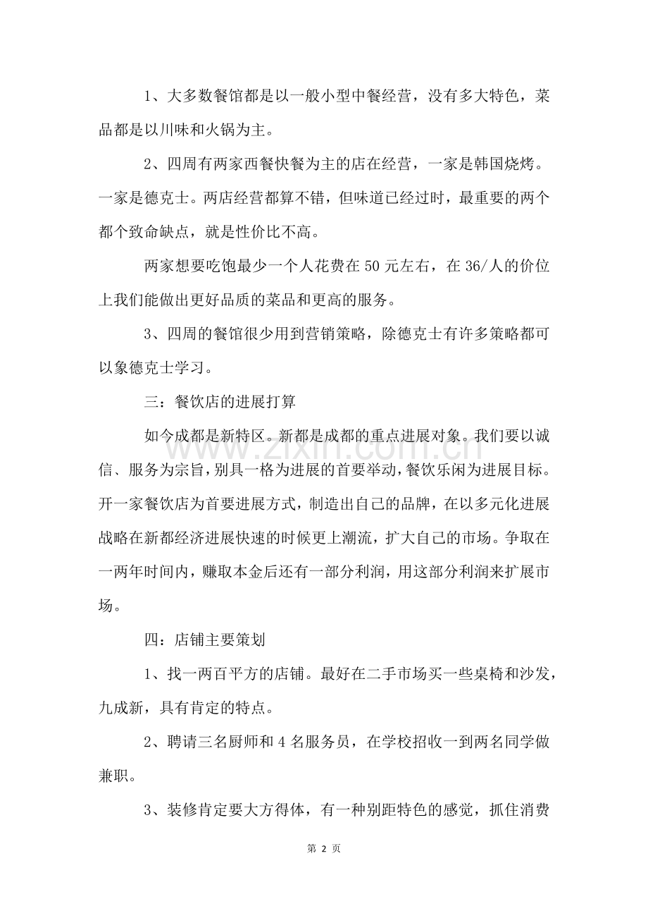 创业项目策划书5篇.docx_第2页