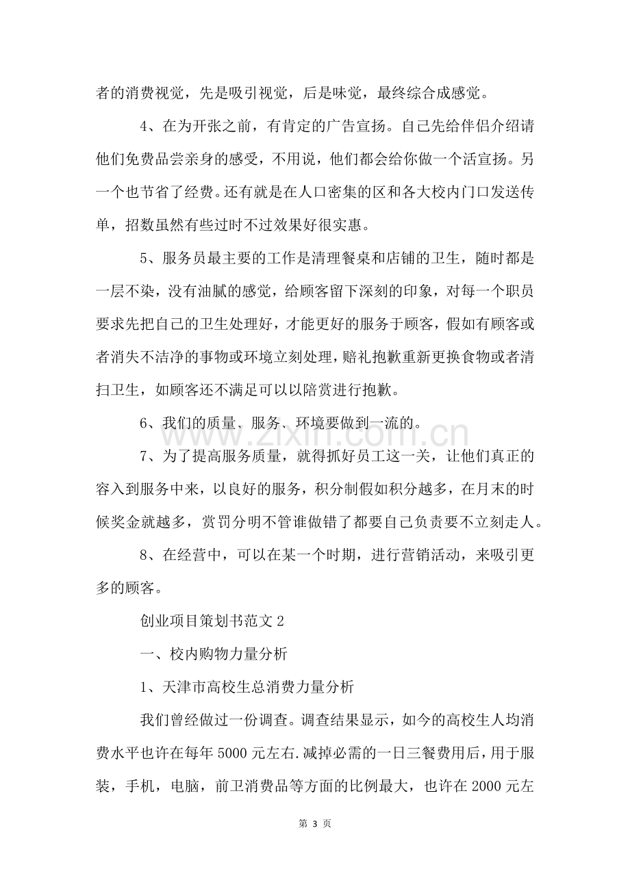 创业项目策划书5篇.docx_第3页