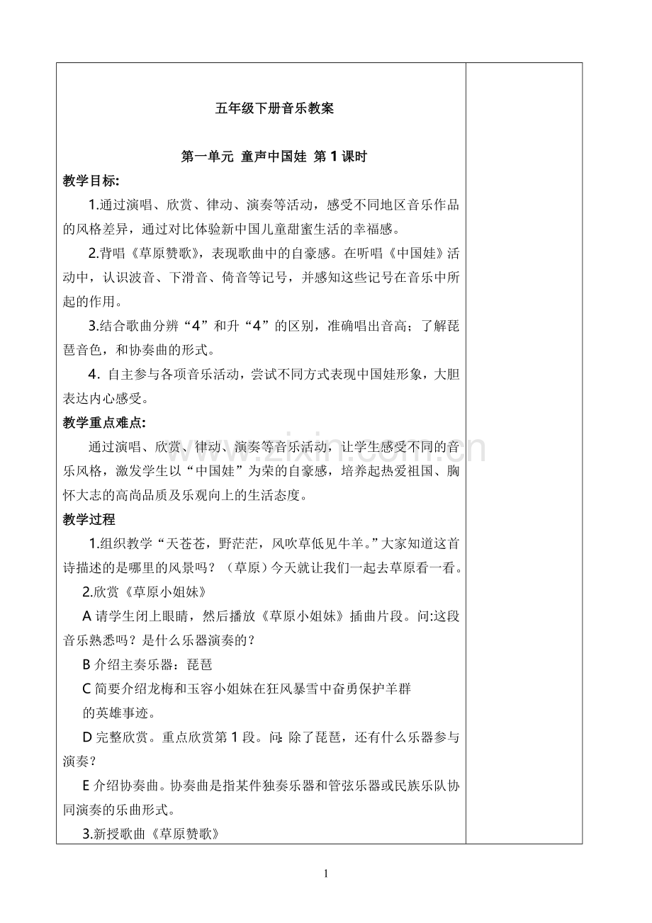 江苏凤凰少年儿童出版社小学五年级下册音乐教案-全册.doc_第1页