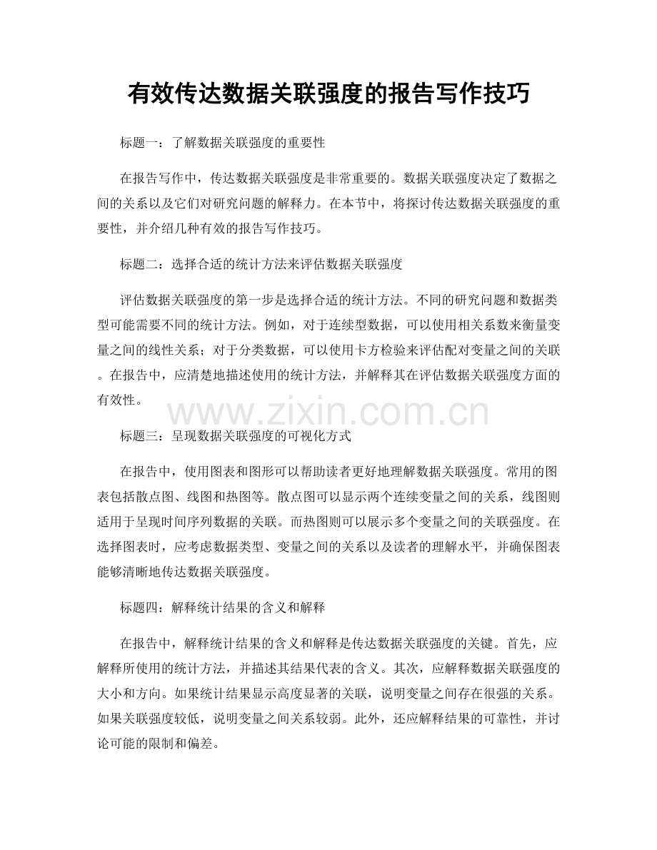 有效传达数据关联强度的报告写作技巧.docx_第1页