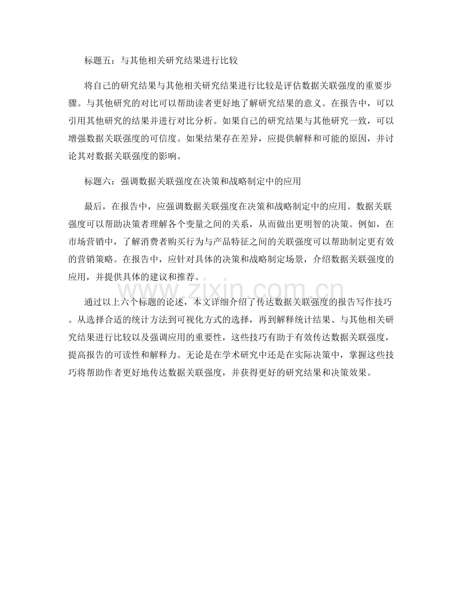 有效传达数据关联强度的报告写作技巧.docx_第2页